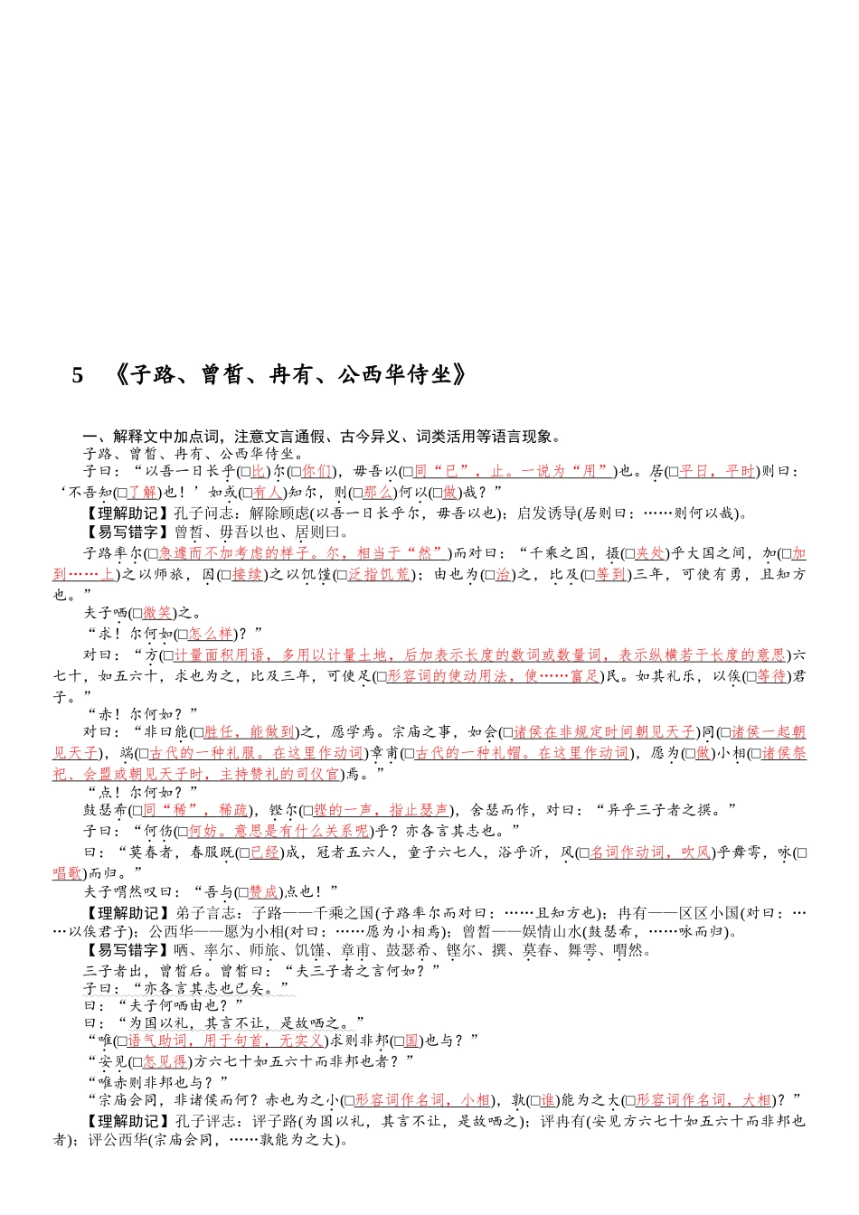 2026版红对勾一轮复习讲与练高考语文5　《子路、曾皙、冉有、公西华侍坐》.docx_第1页