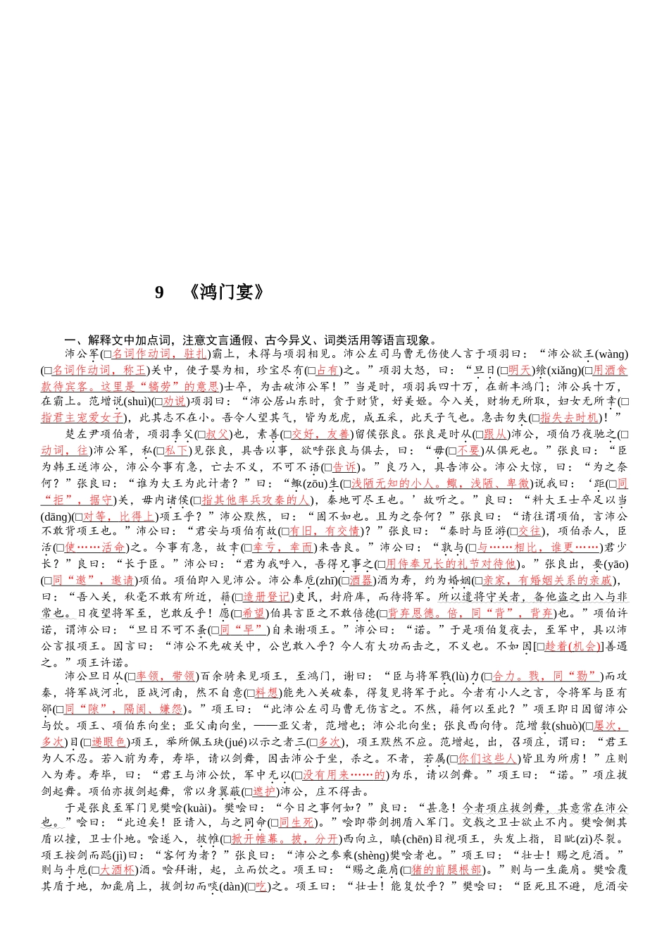 2026版红对勾一轮复习讲与练高考语文9　《鸿门宴》.docx_第1页