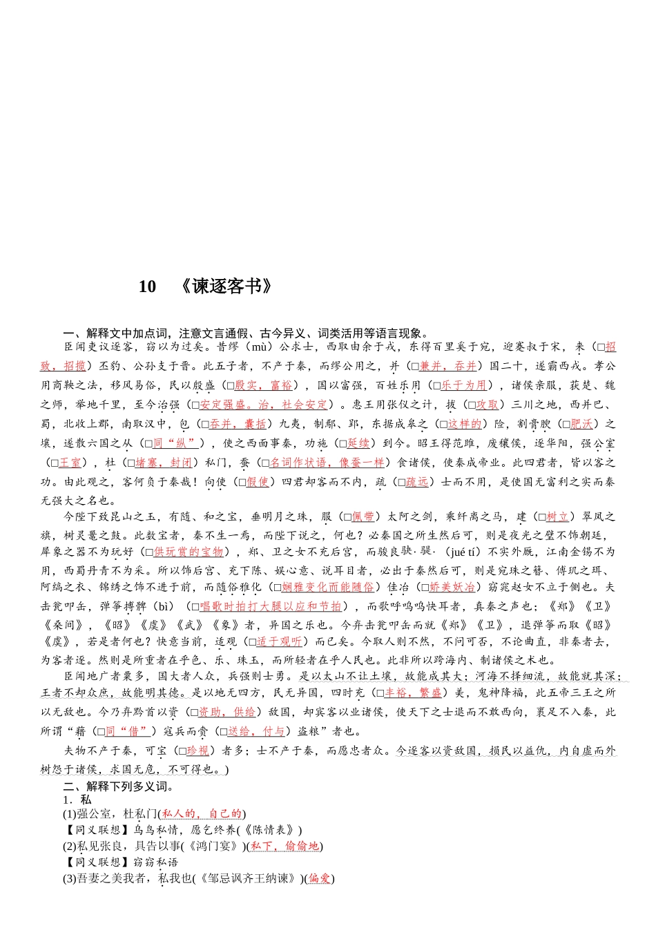 2026版红对勾一轮复习讲与练高考语文10　《谏逐客书》.docx_第1页