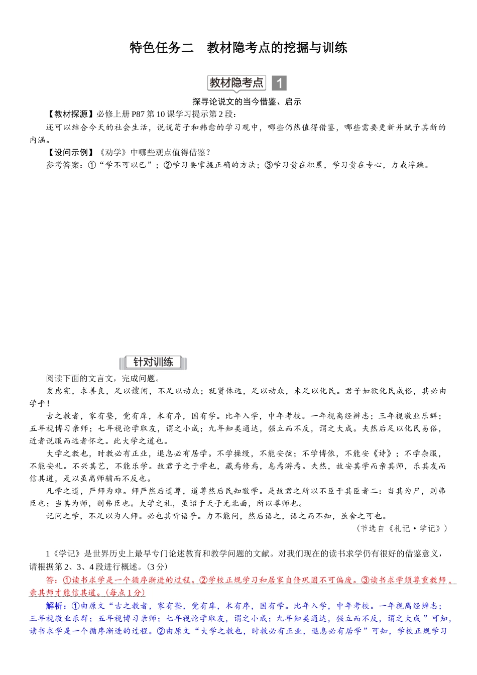 2026版红对勾一轮复习讲与练高考语文11.特色任务二　教材隐考点的挖掘与训练.docx_第1页
