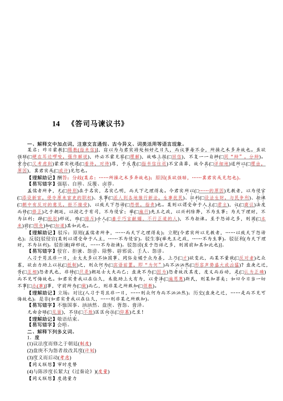 2026版红对勾一轮复习讲与练高考语文14　《答司马谏议书》.docx_第1页