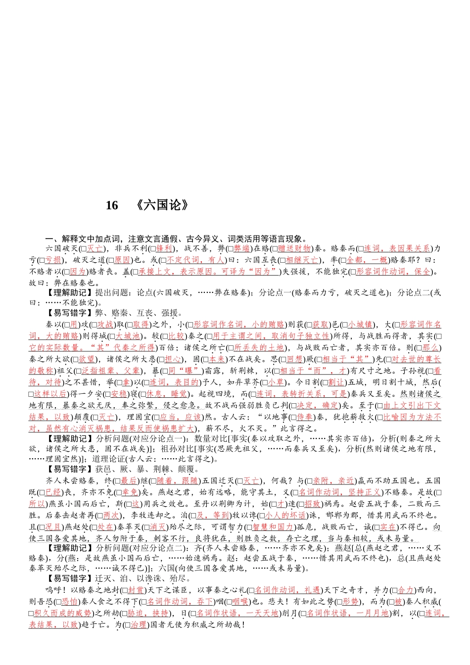 2026版红对勾一轮复习讲与练高考语文16　《六国论》.docx_第1页
