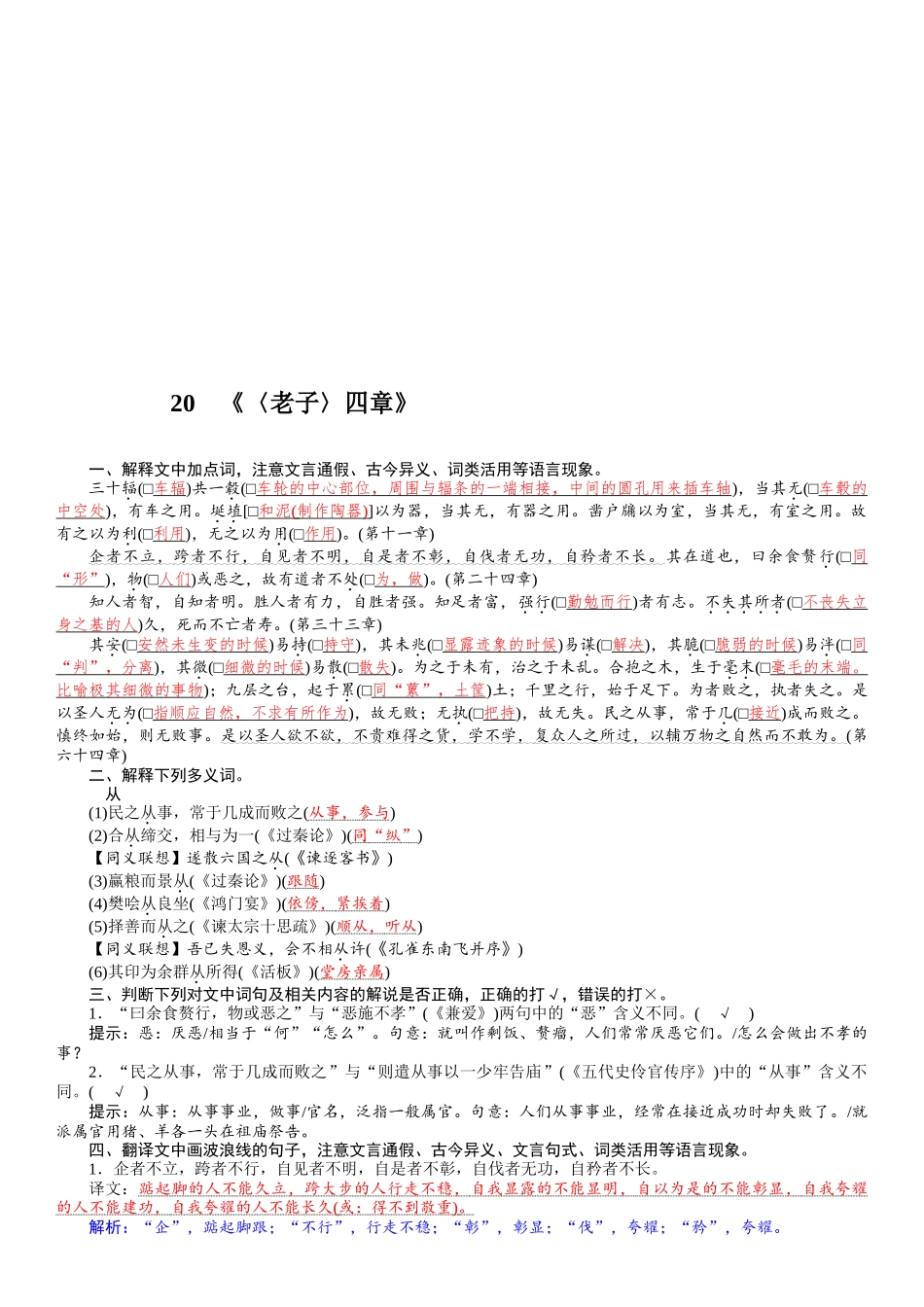 2026版红对勾一轮复习讲与练高考语文20　《〈老子〉四章》.docx_第1页