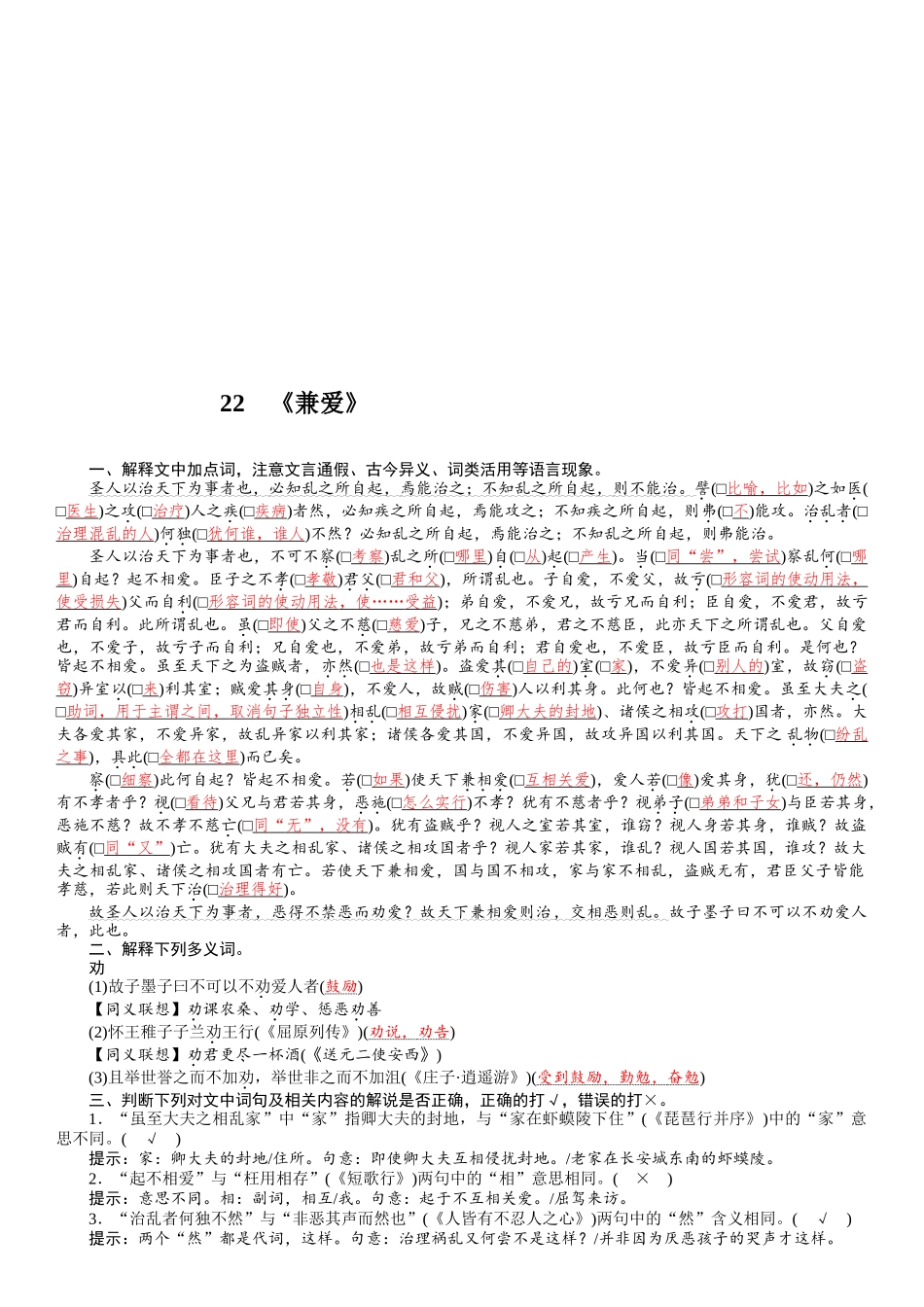2026版红对勾一轮复习讲与练高考语文22　《兼爱》.docx_第1页