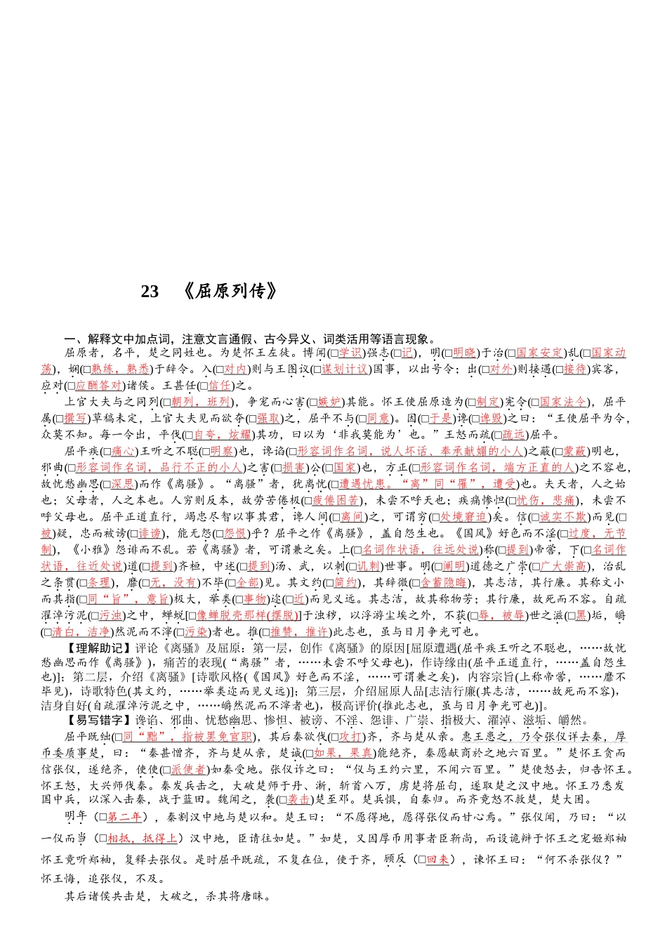 2026版红对勾一轮复习讲与练高考语文23　《屈原列传》.docx_第1页