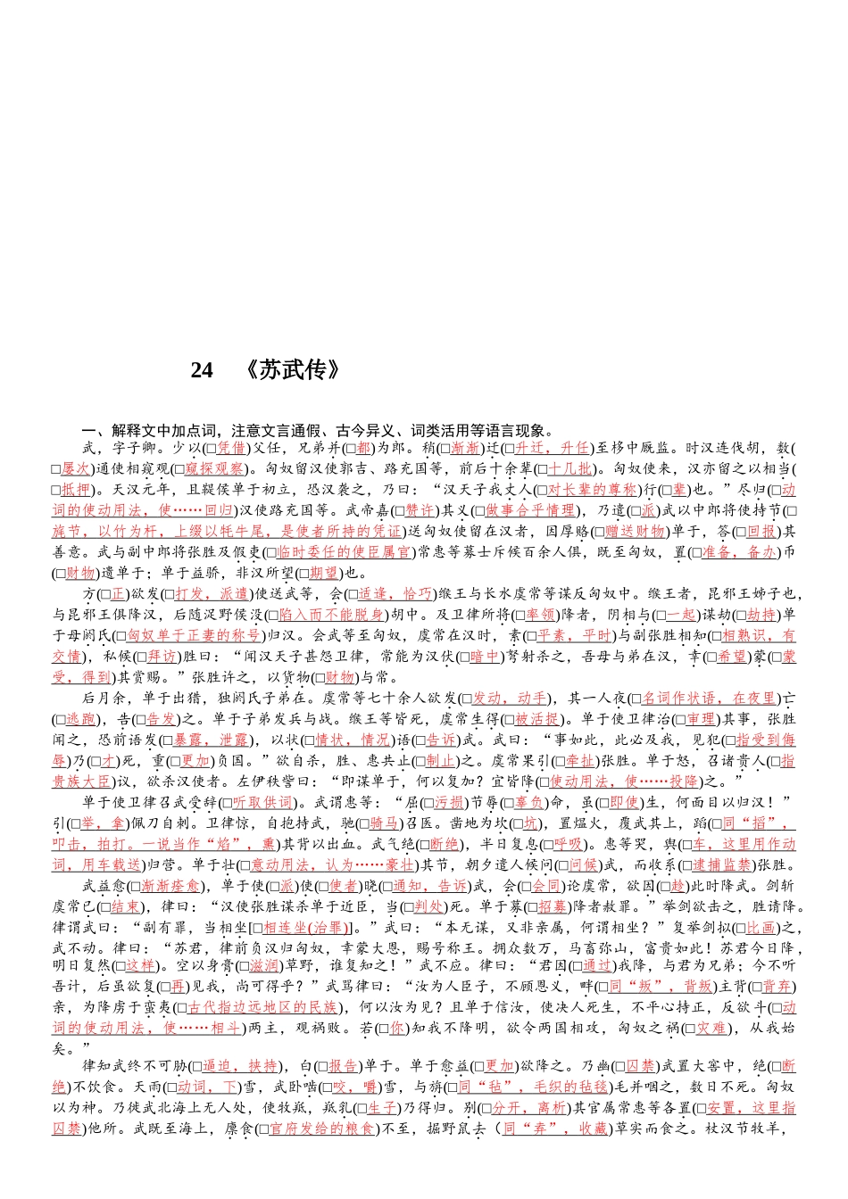 2026版红对勾一轮复习讲与练高考语文24　《苏武传》.docx_第1页