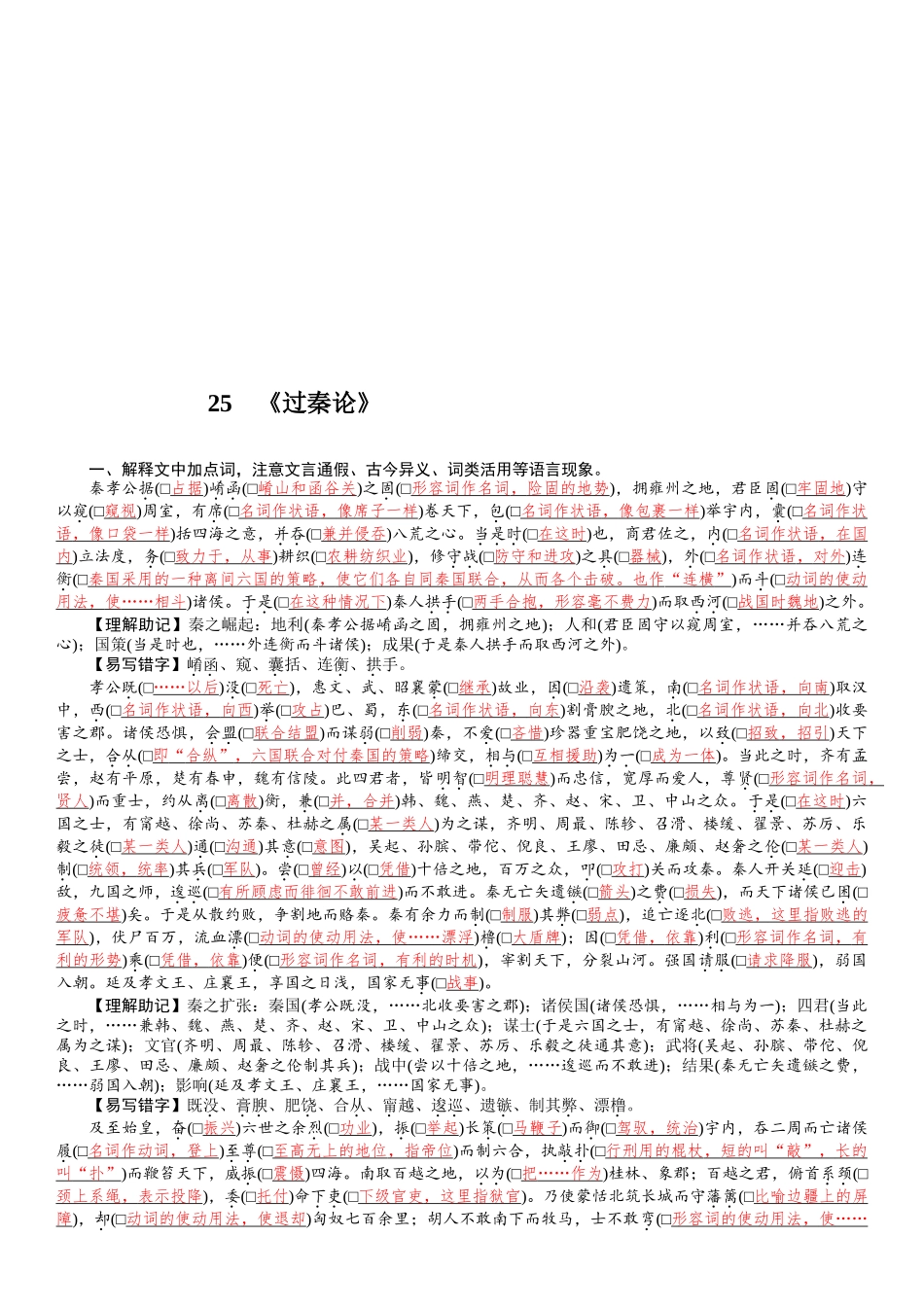 2026版红对勾一轮复习讲与练高考语文25　《过秦论》.docx_第1页