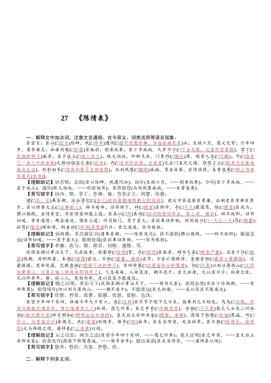 2026版红对勾一轮复习讲与练高考语文27　《陈情表》.docx_第1页