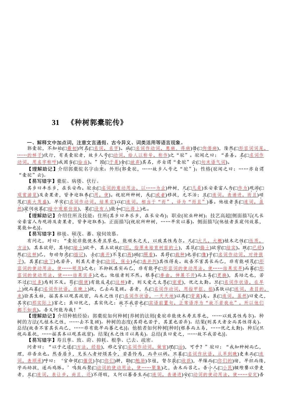 2026版红对勾一轮复习讲与练高考语文31　《种树郭橐驼传》.docx_第1页