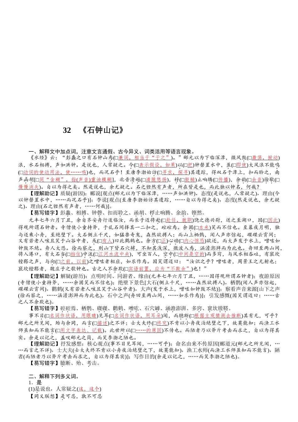 2026版红对勾一轮复习讲与练高考语文32　《石钟山记》.docx_第1页