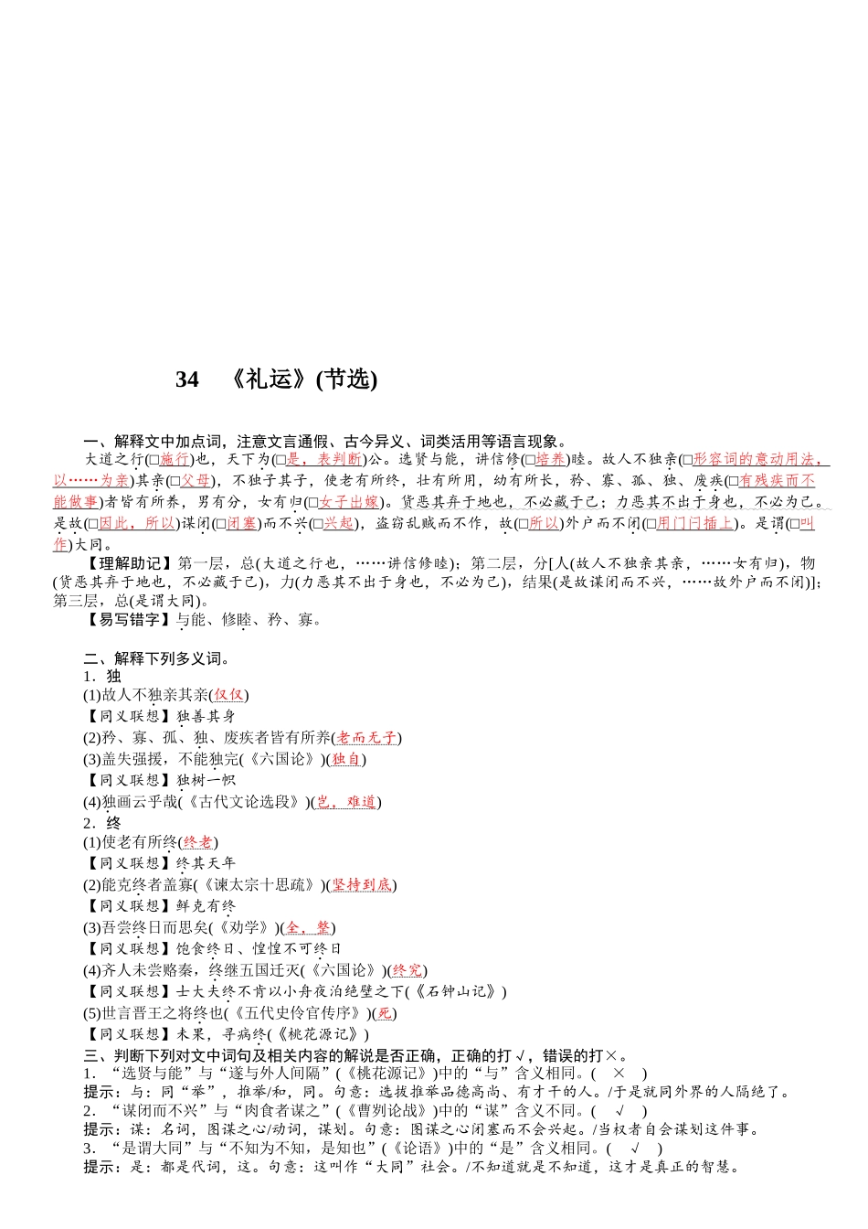 2026版红对勾一轮复习讲与练高考语文34　《礼运》(节选).docx_第1页