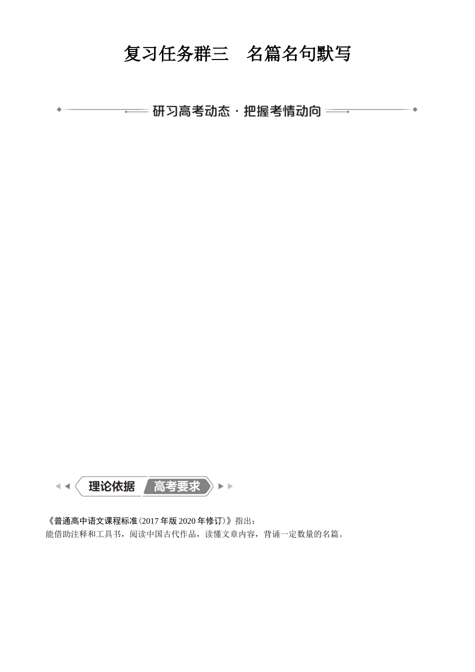 2026版红对勾一轮复习讲与练高考语文复习任务群三　名篇名句默写.docx_第1页