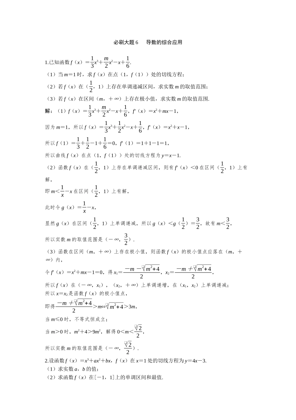 2026版三维设计一轮高中总复习数学-必刷大题6  导数的综合应用.docx_第1页