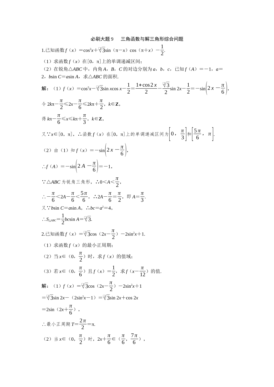 2026版三维设计一轮高中总复习数学-必刷大题9  三角函数与解三角形综合问题.docx_第1页