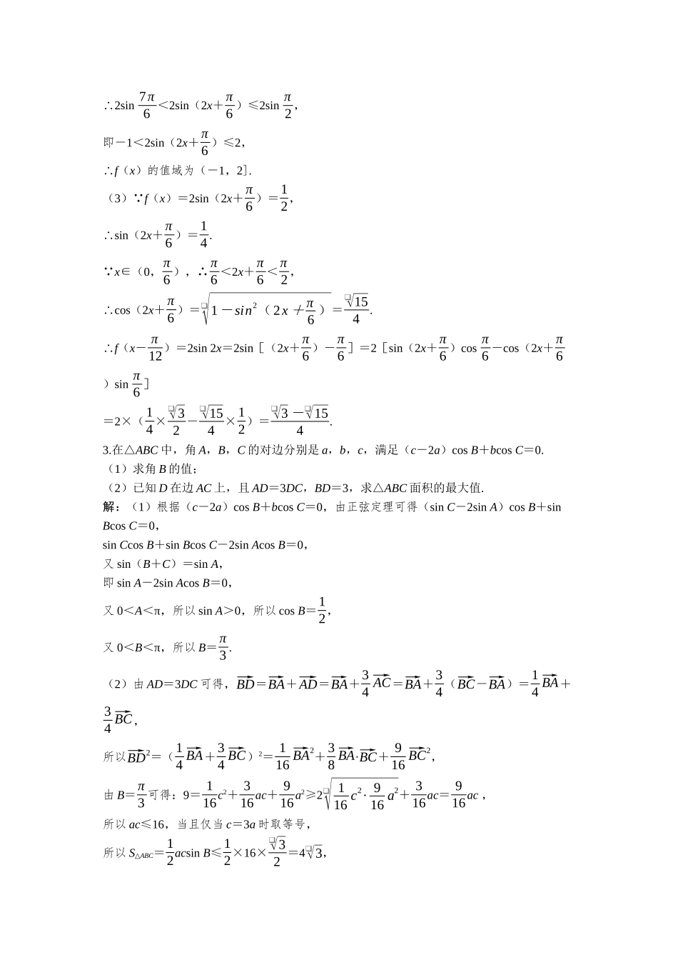 2026版三维设计一轮高中总复习数学-必刷大题9  三角函数与解三角形综合问题.docx_第2页
