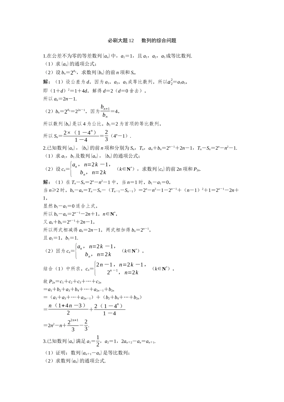 2026版三维设计一轮高中总复习数学-必刷大题12  数列的综合问题.docx_第1页