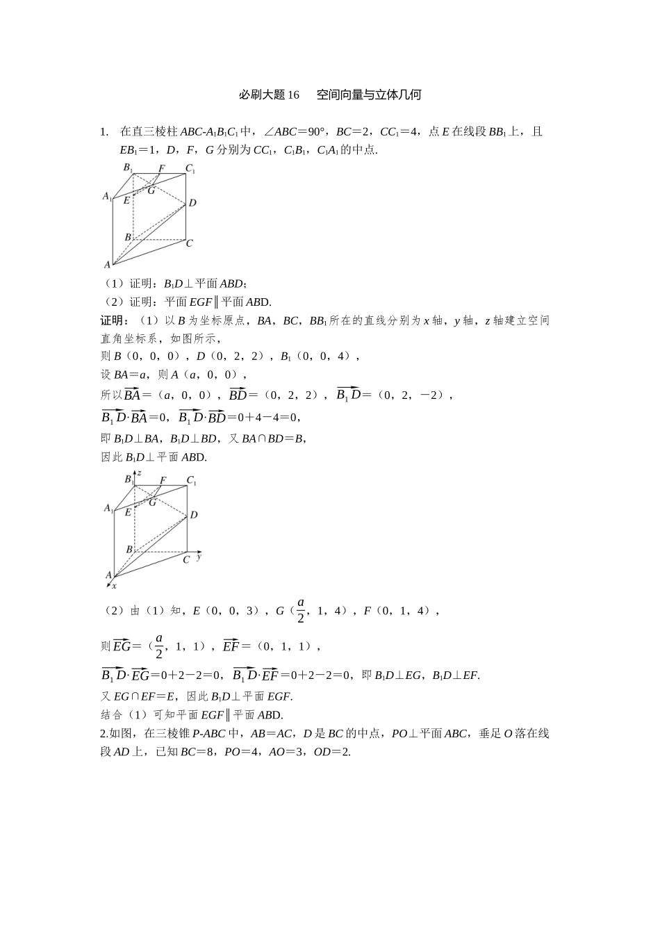 2026版三维设计一轮高中总复习数学-必刷大题16  空间向量与立体几何.docx_第1页