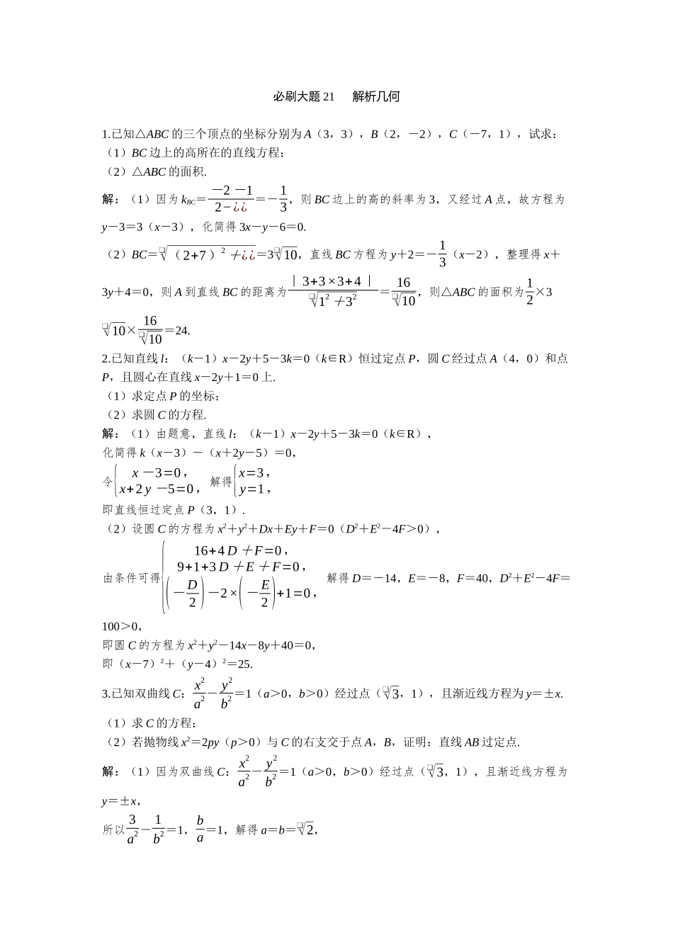 2026版三维设计一轮高中总复习数学-必刷大题21  解析几何.docx_第1页
