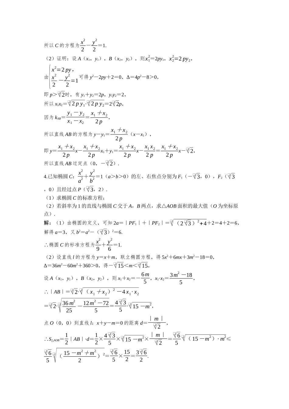 2026版三维设计一轮高中总复习数学-必刷大题21  解析几何.docx_第2页