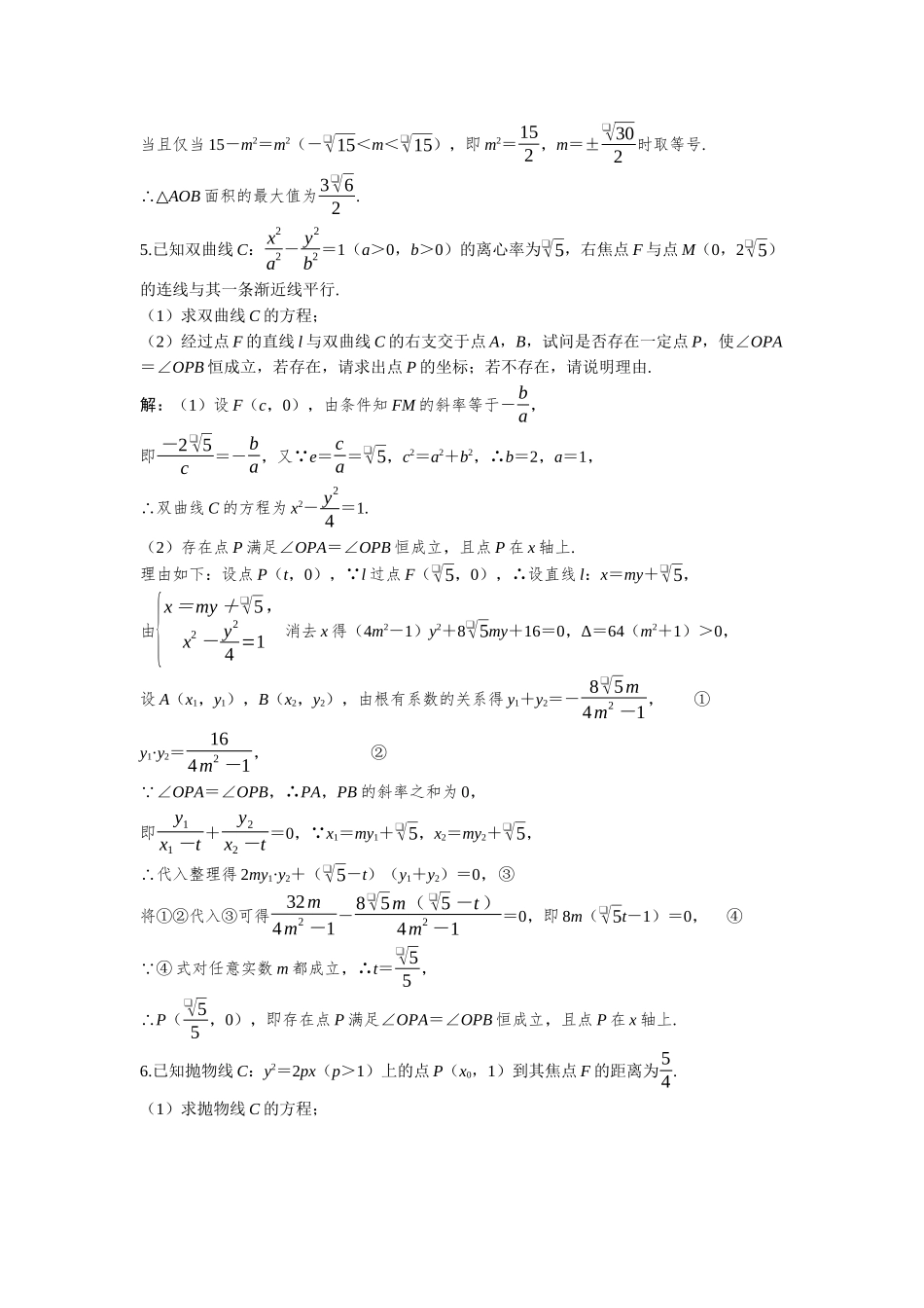 2026版三维设计一轮高中总复习数学-必刷大题21  解析几何.docx_第3页