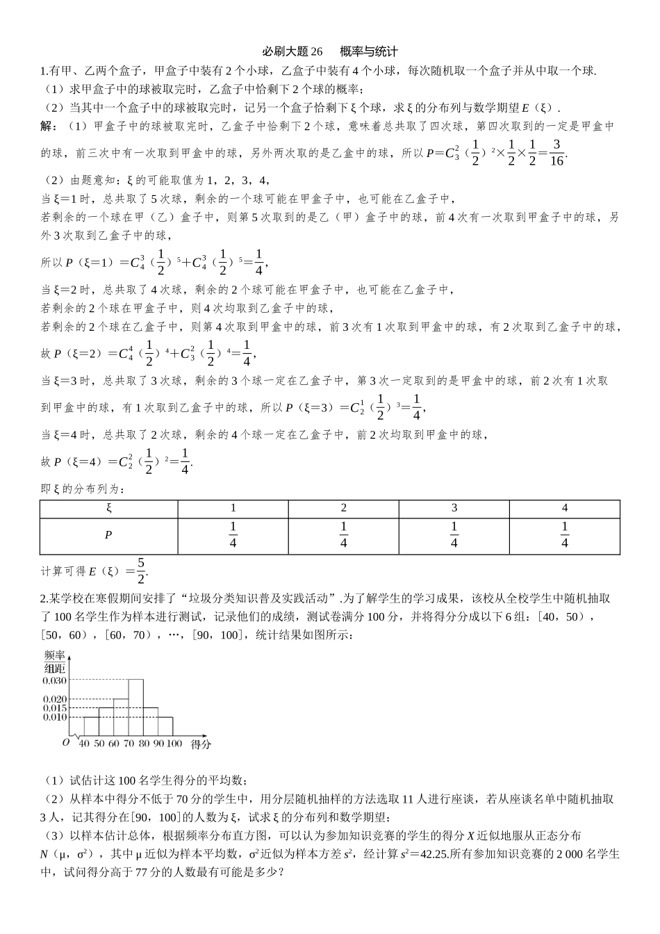 2026版三维设计一轮高中总复习数学-必刷大题26  概率与统计.docx_第1页