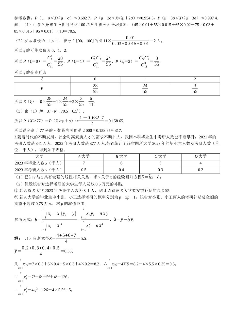 2026版三维设计一轮高中总复习数学-必刷大题26  概率与统计.docx_第2页