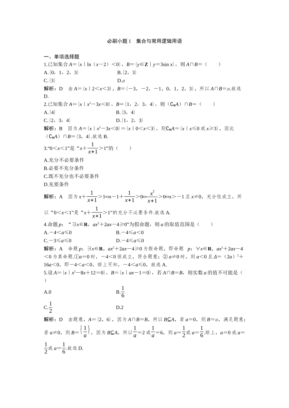 2026版三维设计一轮高中总复习数学-必刷小题1  集合与常用逻辑用语.docx_第1页
