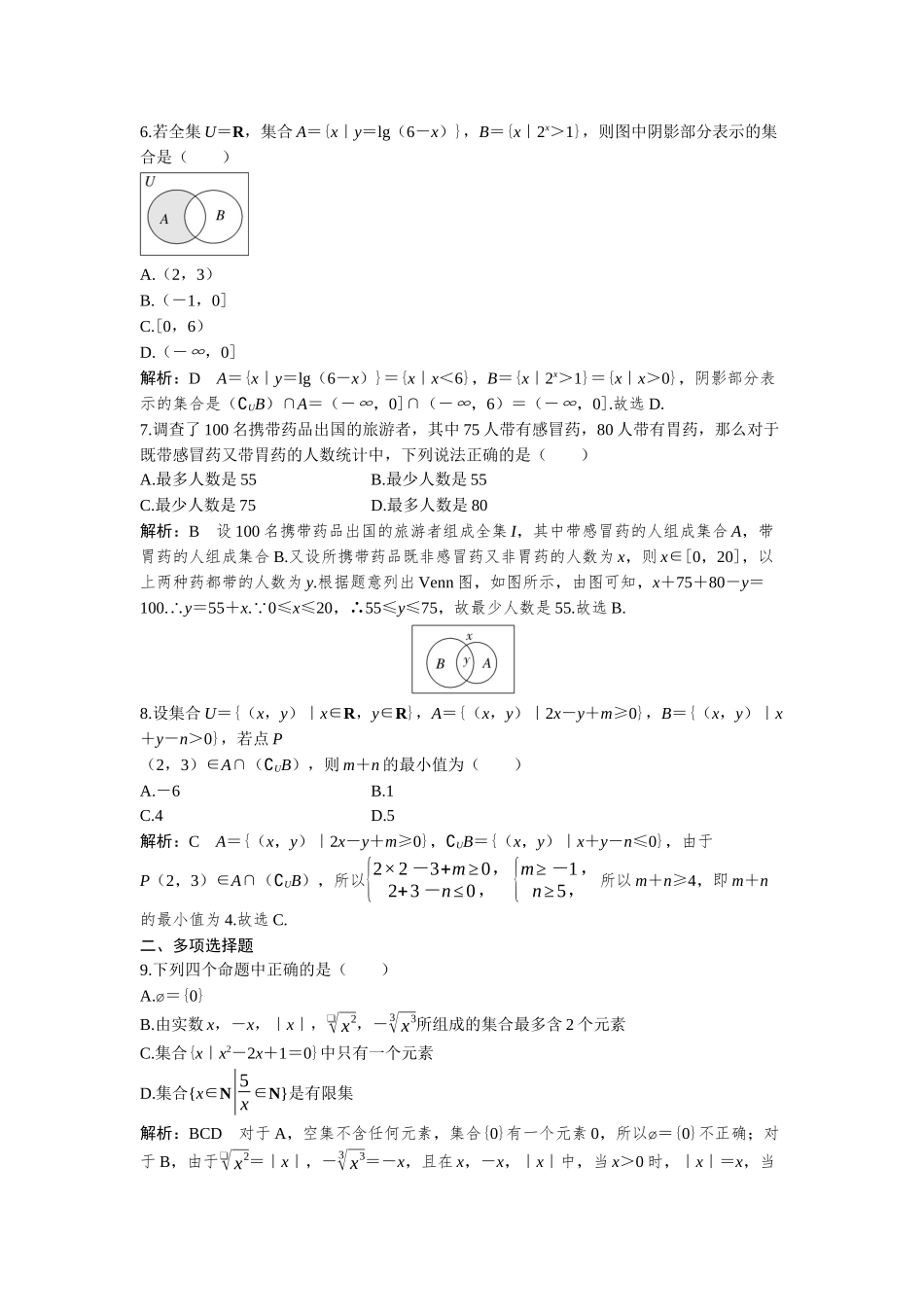 2026版三维设计一轮高中总复习数学-必刷小题1  集合与常用逻辑用语.docx_第2页