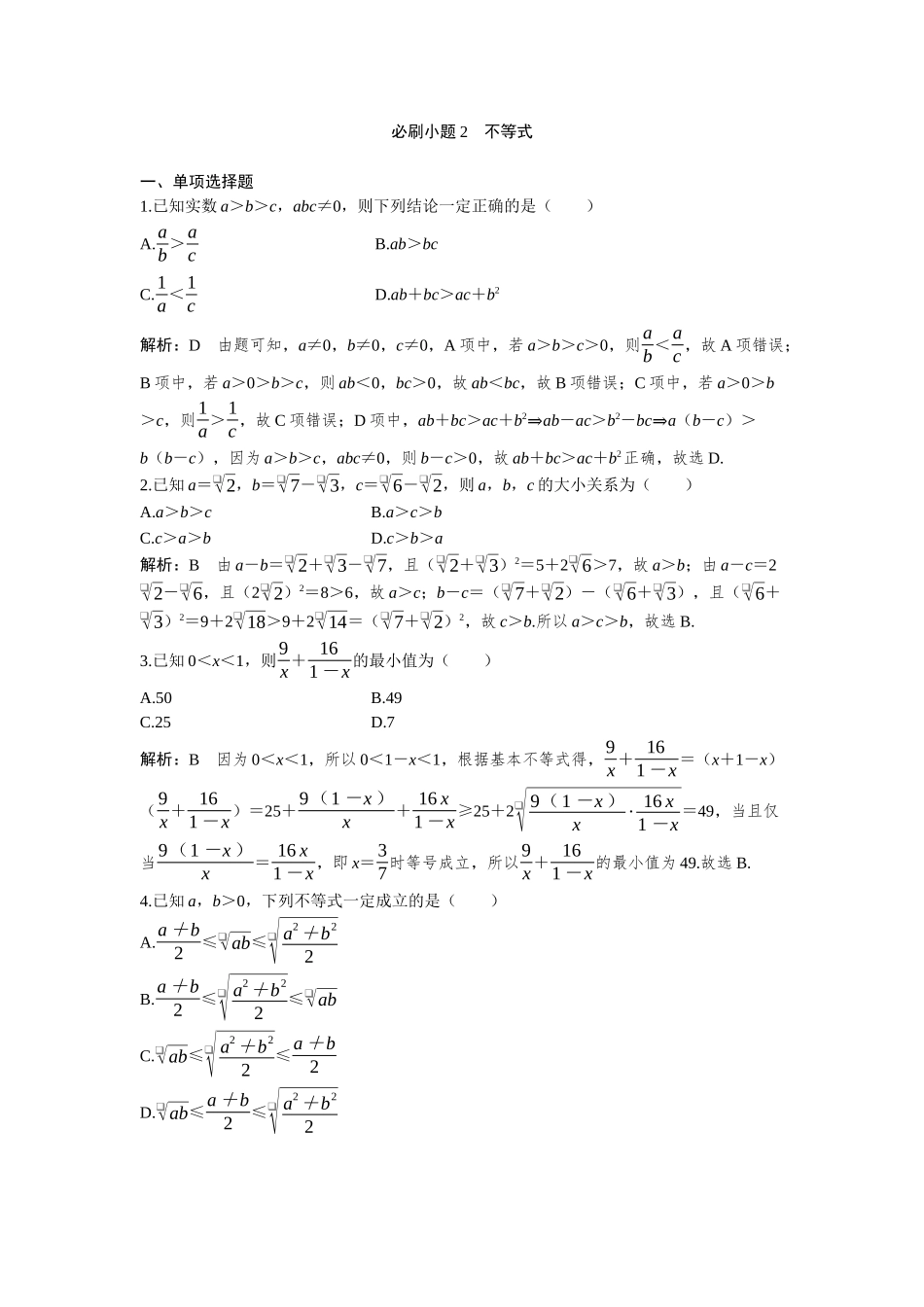 2026版三维设计一轮高中总复习数学-必刷小题2  不等式.docx_第1页