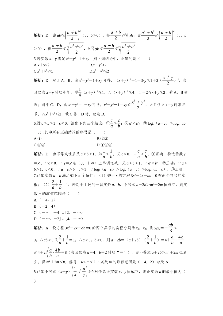 2026版三维设计一轮高中总复习数学-必刷小题2  不等式.docx_第2页