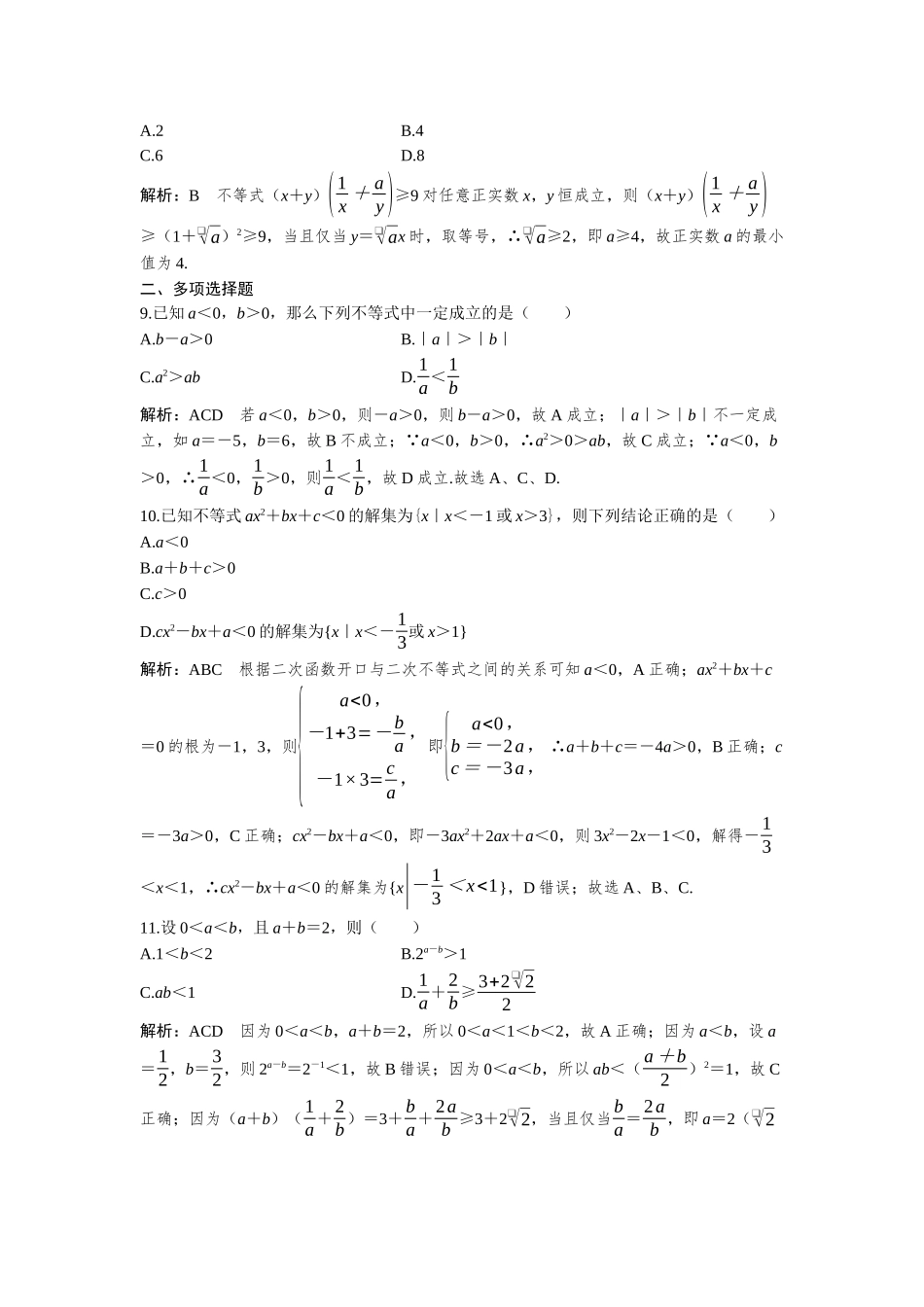 2026版三维设计一轮高中总复习数学-必刷小题2  不等式.docx_第3页