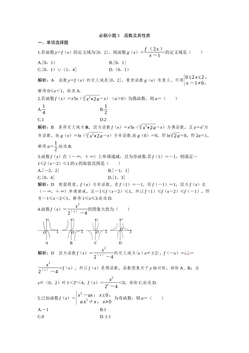 2026版三维设计一轮高中总复习数学-必刷小题3  函数及其性质.docx_第1页