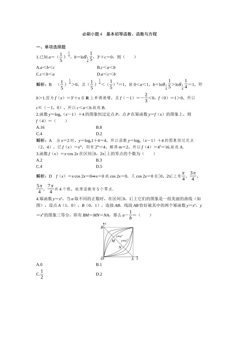 2026版三维设计一轮高中总复习数学-必刷小题4  基本初等函数、函数与方程.docx_第1页