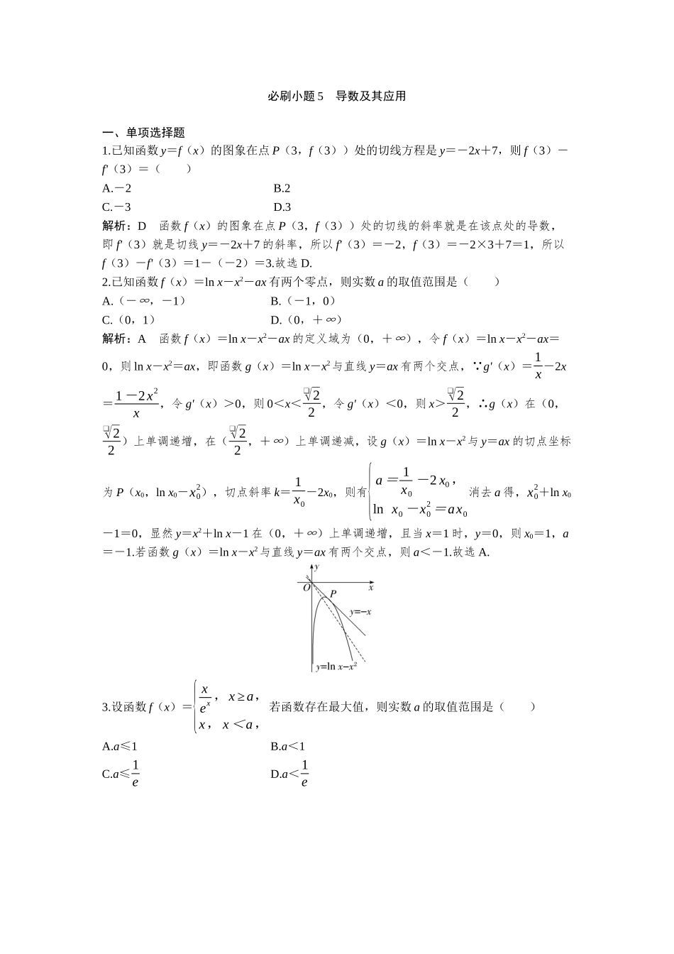 2026版三维设计一轮高中总复习数学-必刷小题5  导数及其应用.docx_第1页