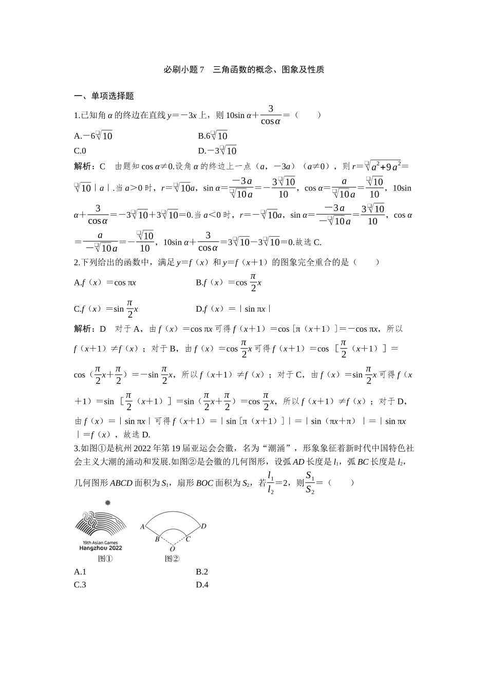 2026版三维设计一轮高中总复习数学-必刷小题7  三角函数的概念、图象及性质.docx_第1页
