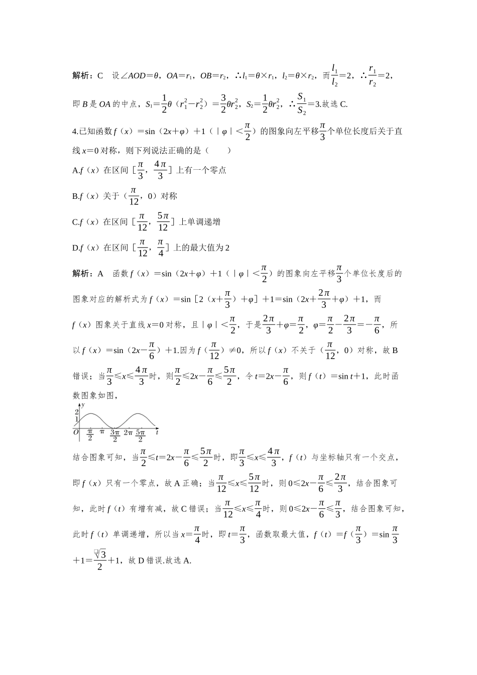 2026版三维设计一轮高中总复习数学-必刷小题7  三角函数的概念、图象及性质.docx_第2页