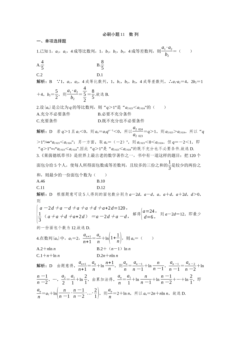 2026版三维设计一轮高中总复习数学-必刷小题11  数 列.docx_第1页