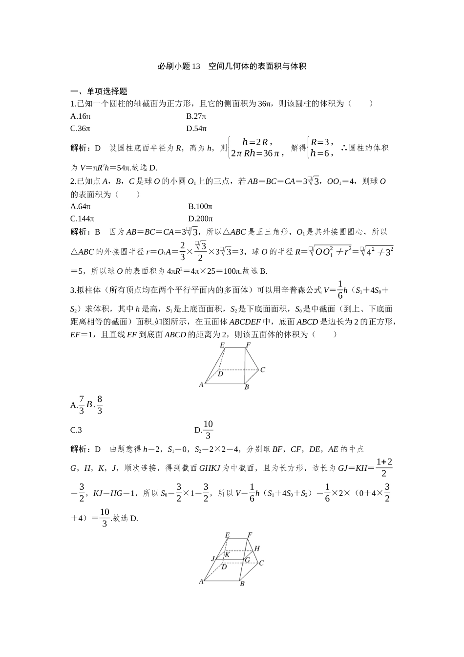 2026版三维设计一轮高中总复习数学-必刷小题13　空间几何体的表面积与体积.docx_第1页