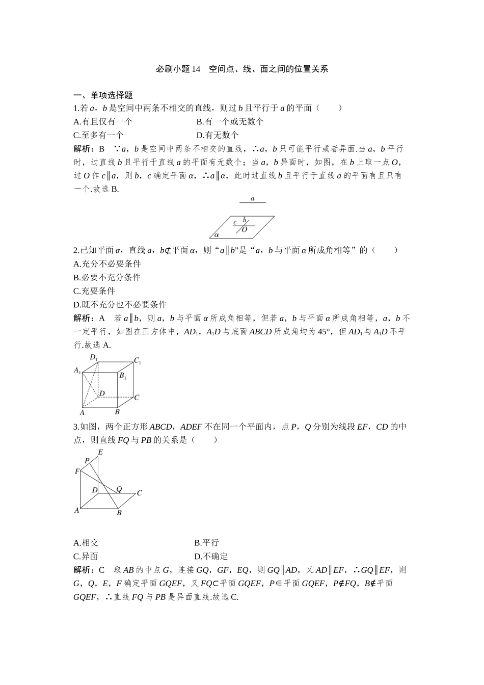 2026版三维设计一轮高中总复习数学-必刷小题14　空间点、线、面之间的位置关系.docx_第1页