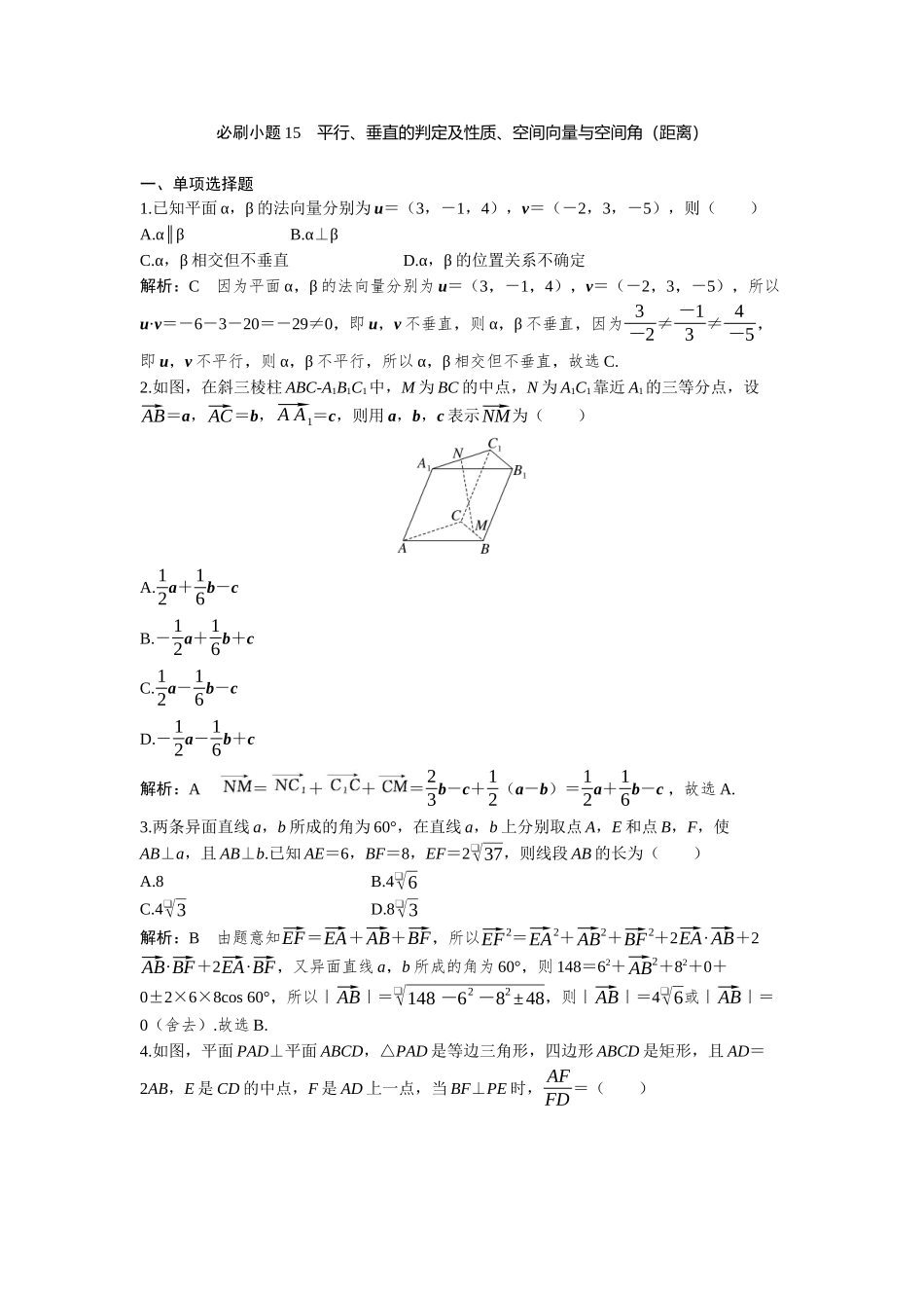 2026版三维设计一轮高中总复习数学-必刷小题15  平行、垂直的判定及性质、空间向量与空间角（距离）.docx_第1页