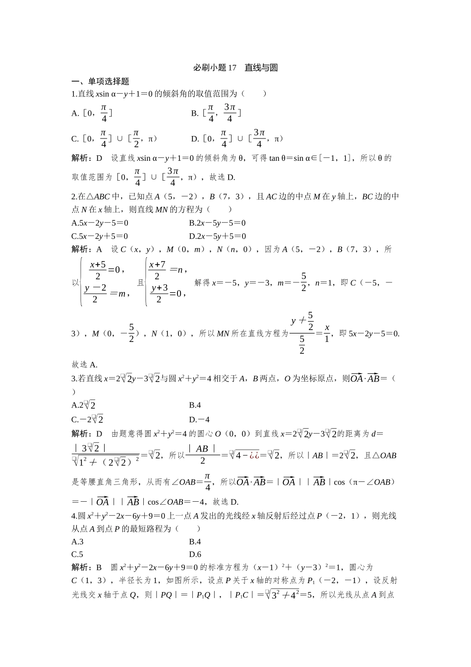 2026版三维设计一轮高中总复习数学-必刷小题17  直线与圆.docx_第1页