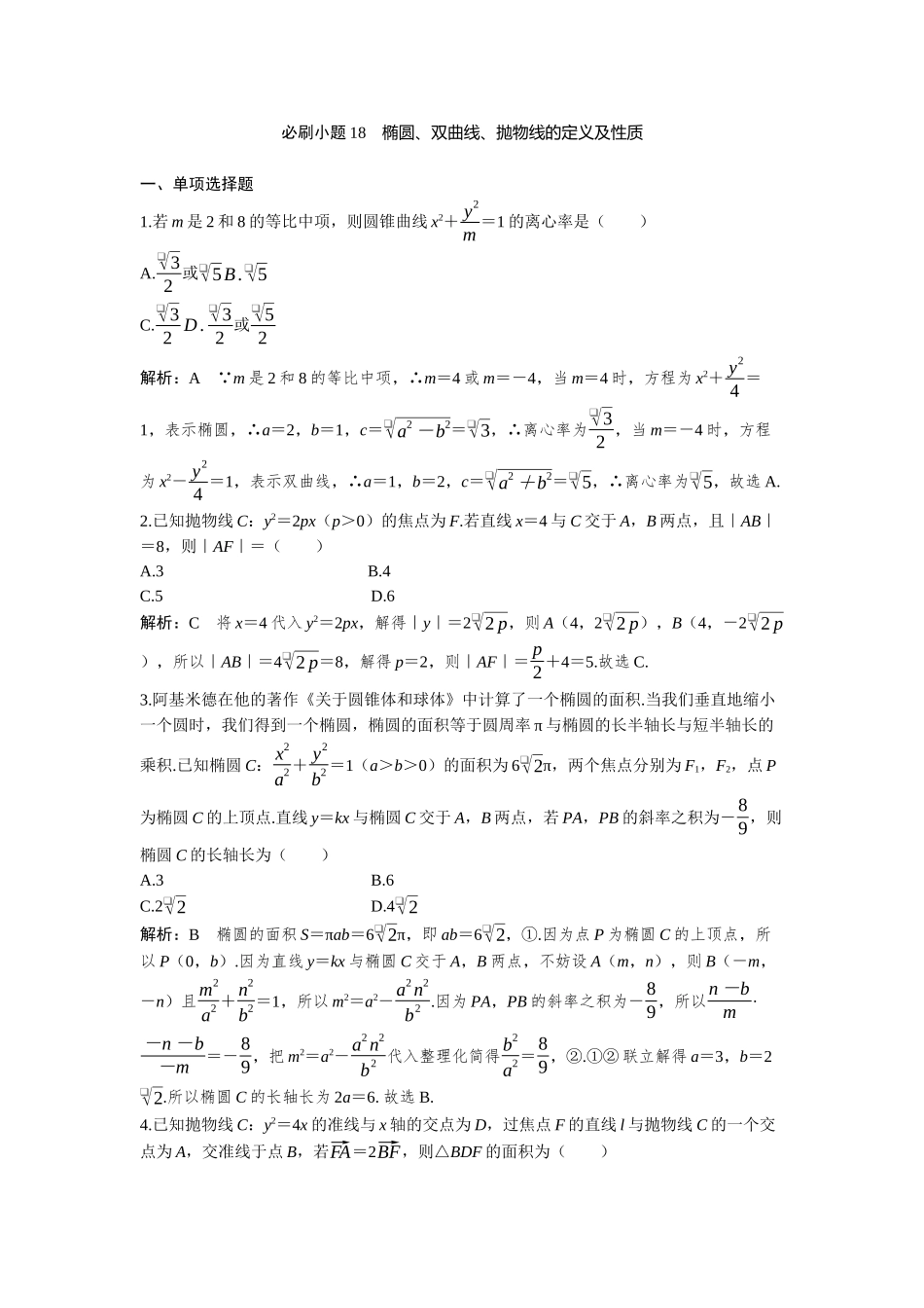 2026版三维设计一轮高中总复习数学-必刷小题18　椭圆、双曲线、抛物线的定义及性质.docx_第1页