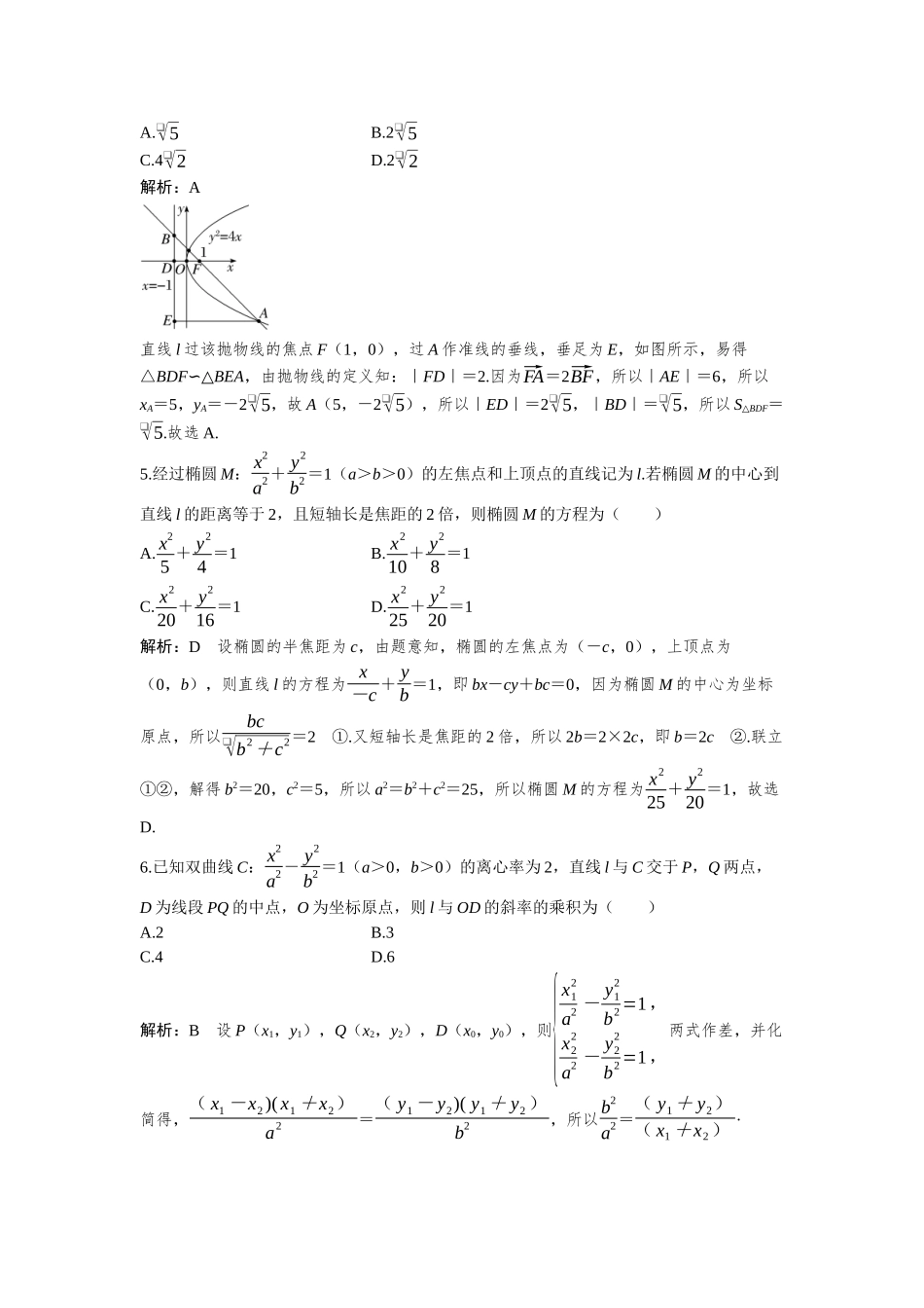 2026版三维设计一轮高中总复习数学-必刷小题18　椭圆、双曲线、抛物线的定义及性质.docx_第2页
