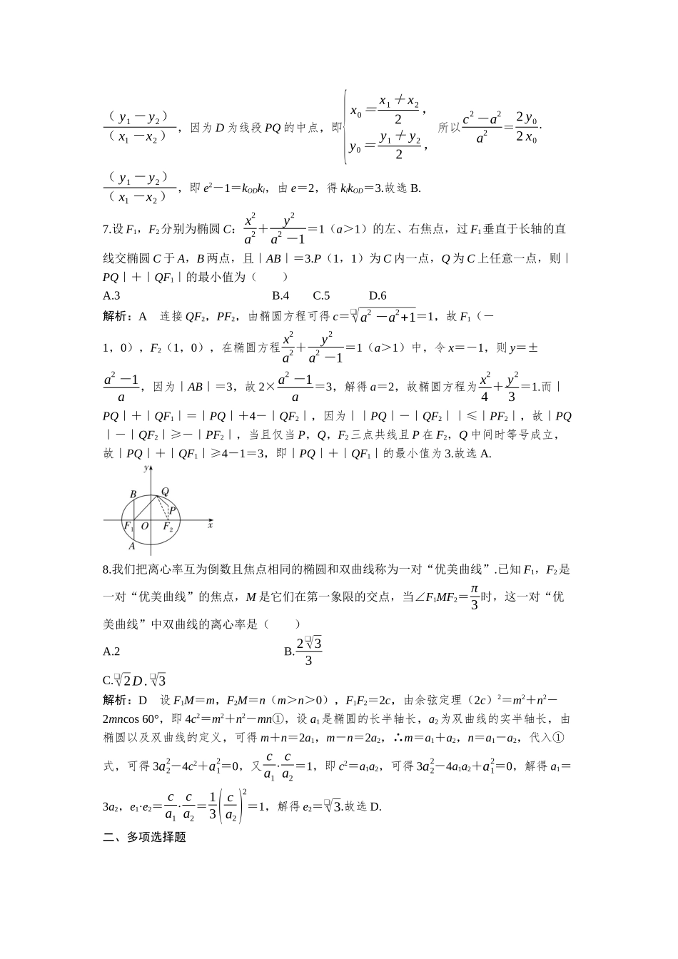 2026版三维设计一轮高中总复习数学-必刷小题18　椭圆、双曲线、抛物线的定义及性质.docx_第3页