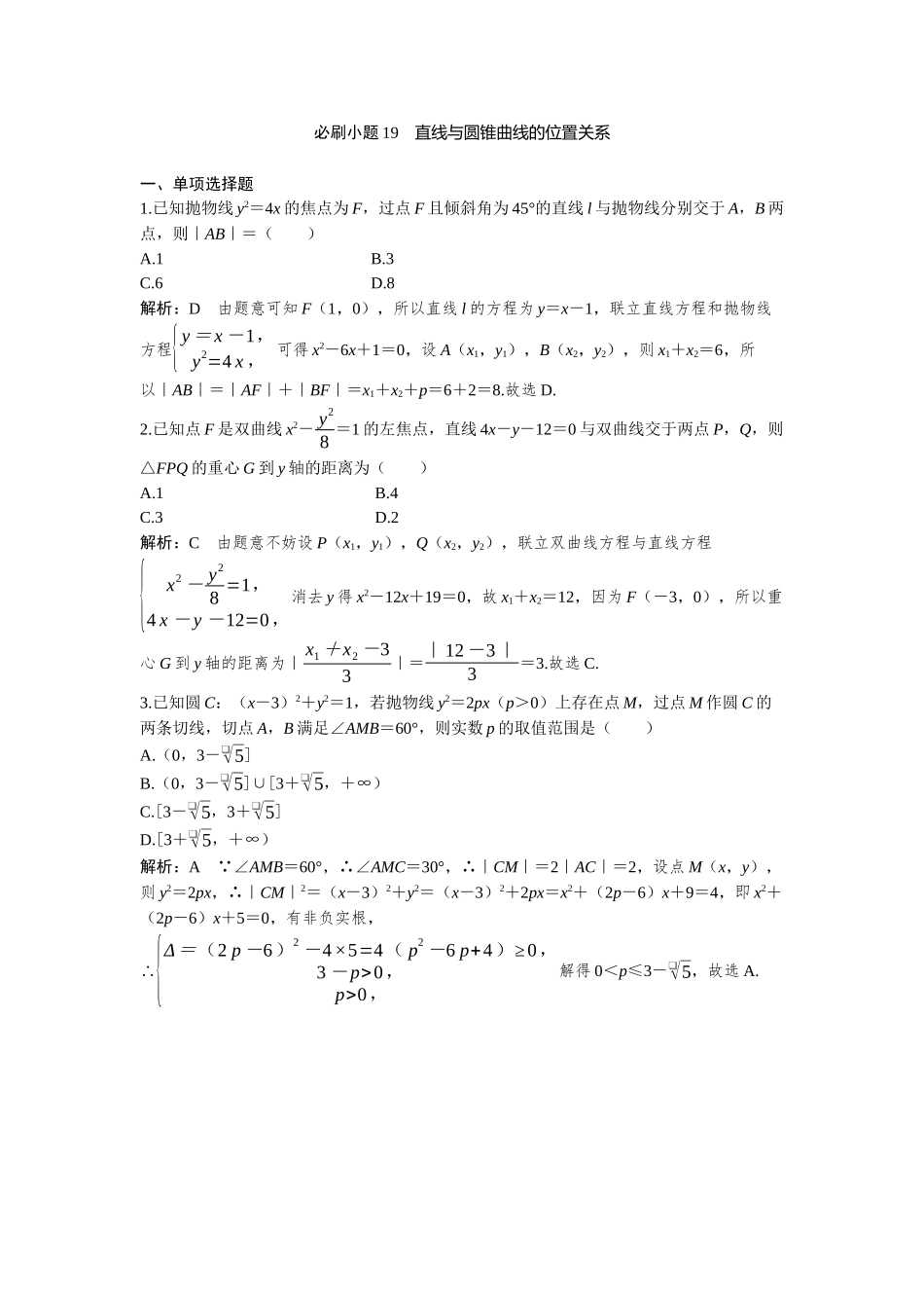 2026版三维设计一轮高中总复习数学-必刷小题19  直线与圆锥曲线的位置关系.docx_第1页