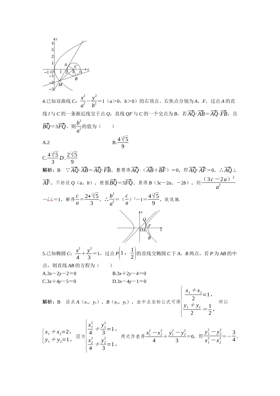 2026版三维设计一轮高中总复习数学-必刷小题19  直线与圆锥曲线的位置关系.docx_第2页