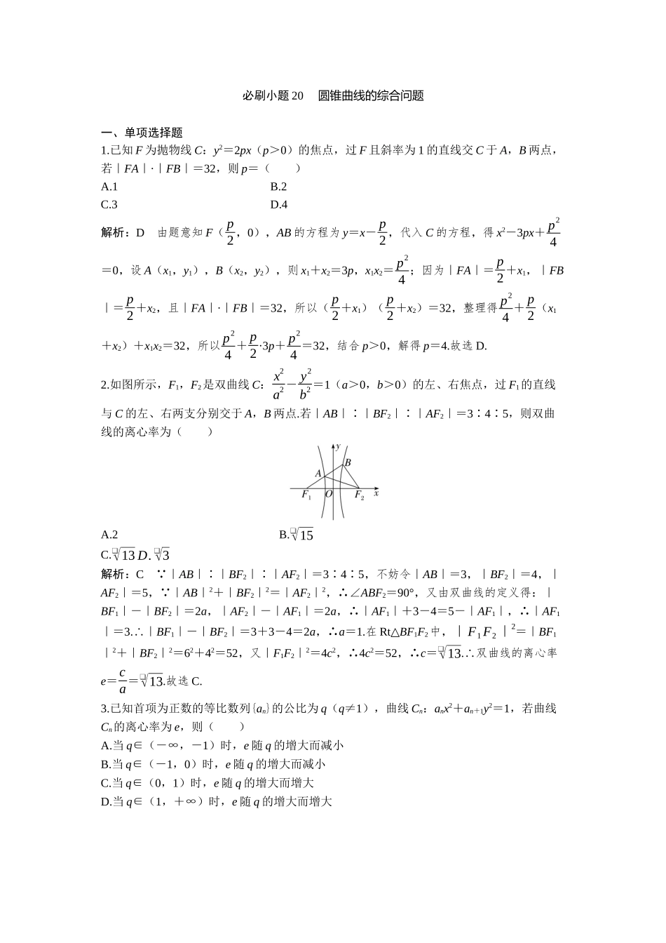2026版三维设计一轮高中总复习数学-必刷小题20  圆锥曲线的综合问题.docx_第1页