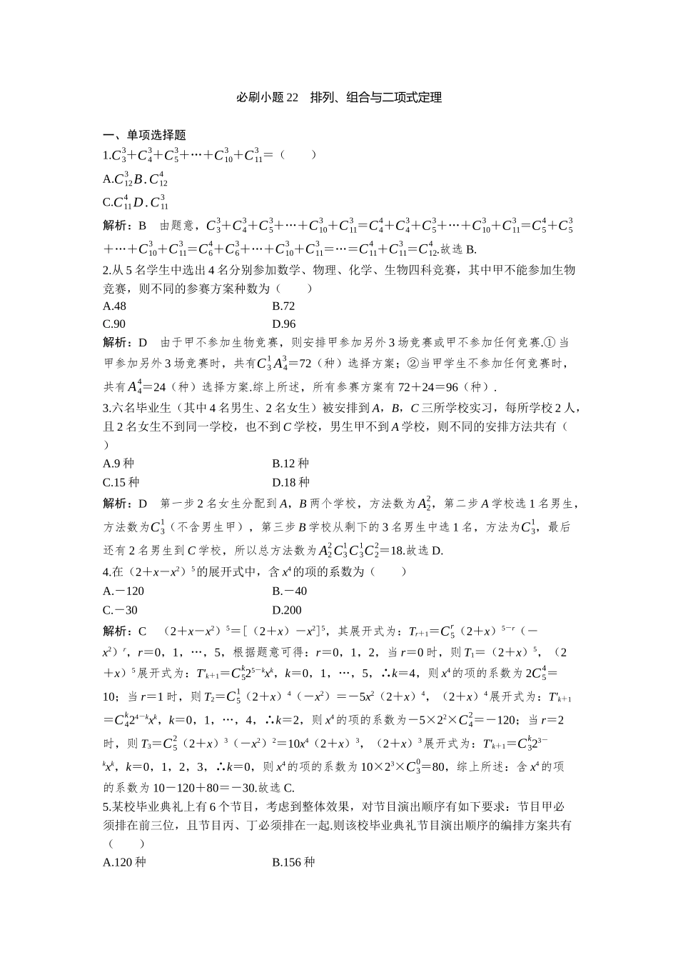 2026版三维设计一轮高中总复习数学-必刷小题22  排列、组合与二项式定理.docx_第1页