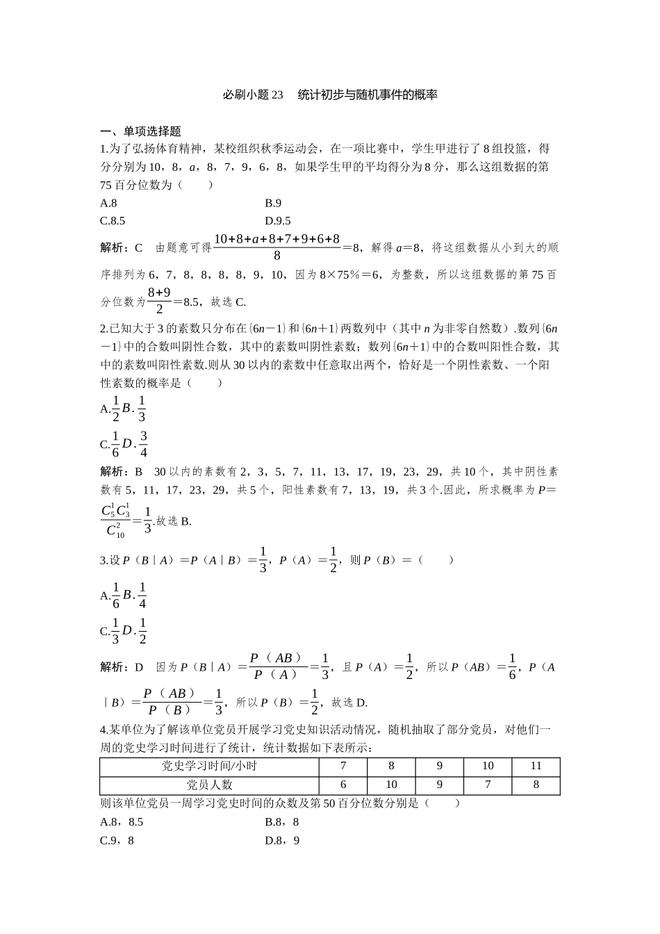2026版三维设计一轮高中总复习数学-必刷小题23  统计初步与随机事件的概率.docx_第1页