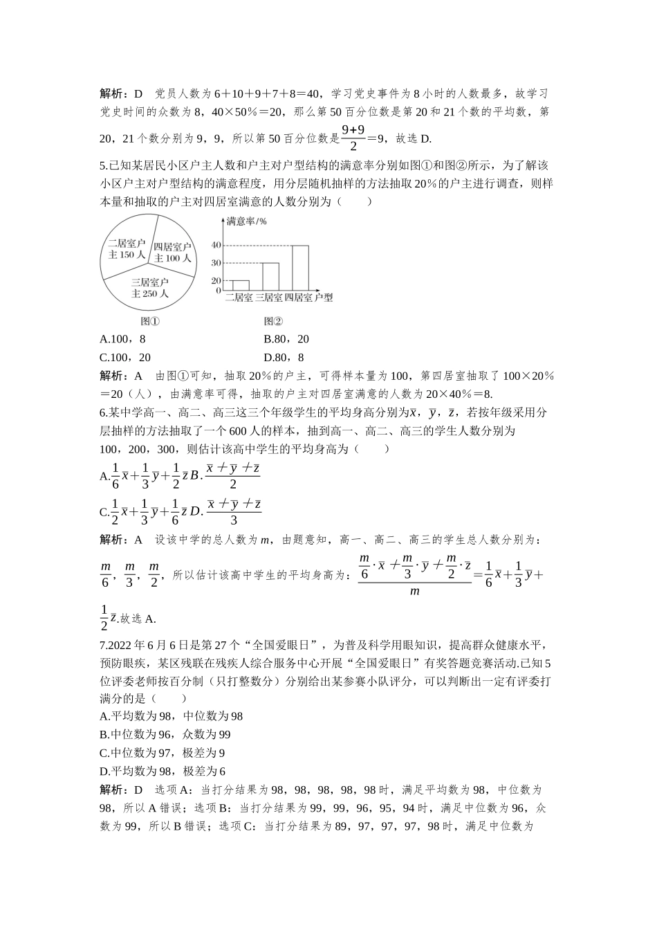 2026版三维设计一轮高中总复习数学-必刷小题23  统计初步与随机事件的概率.docx_第2页